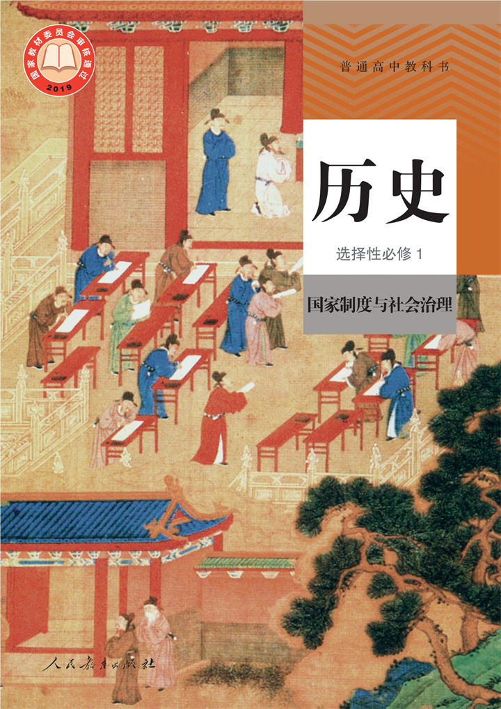 高中历史统编版选择性必修1国家制度与社会治理