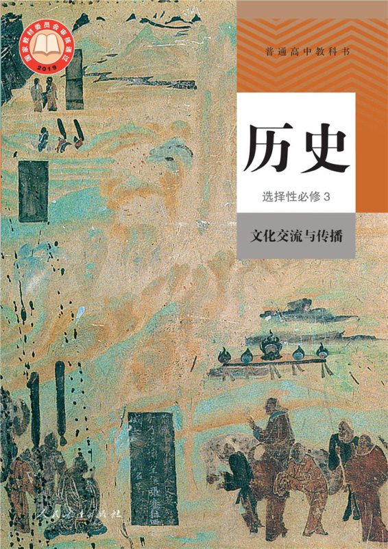 高中历史统编版选择性必修3 文化交流与传播[同步课堂+课件+教案]-高考之家