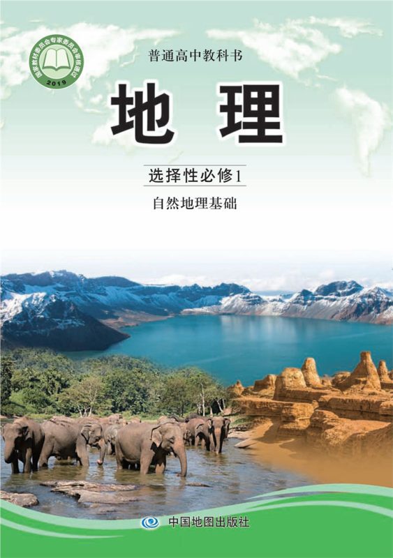 高中地理中图版选择性必修1 自然地理基础[同步课堂+课件+教案]-高考之家