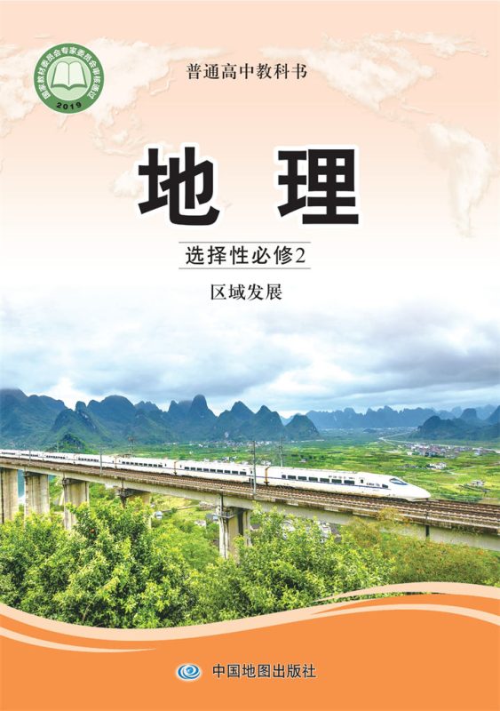 高中地理中图版选择性必修2 区域发展[同步课堂+课件+教案]-高考之家