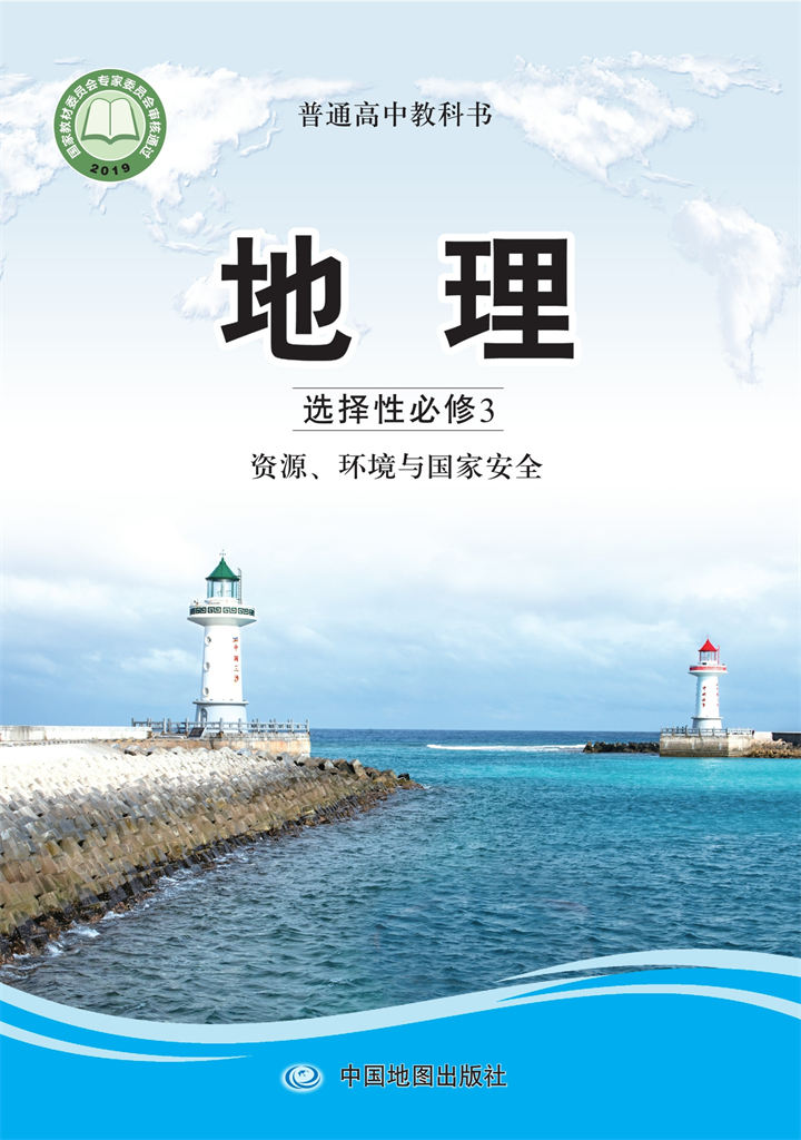 高中地理中图版选择性必修3资源、环境与国家安全