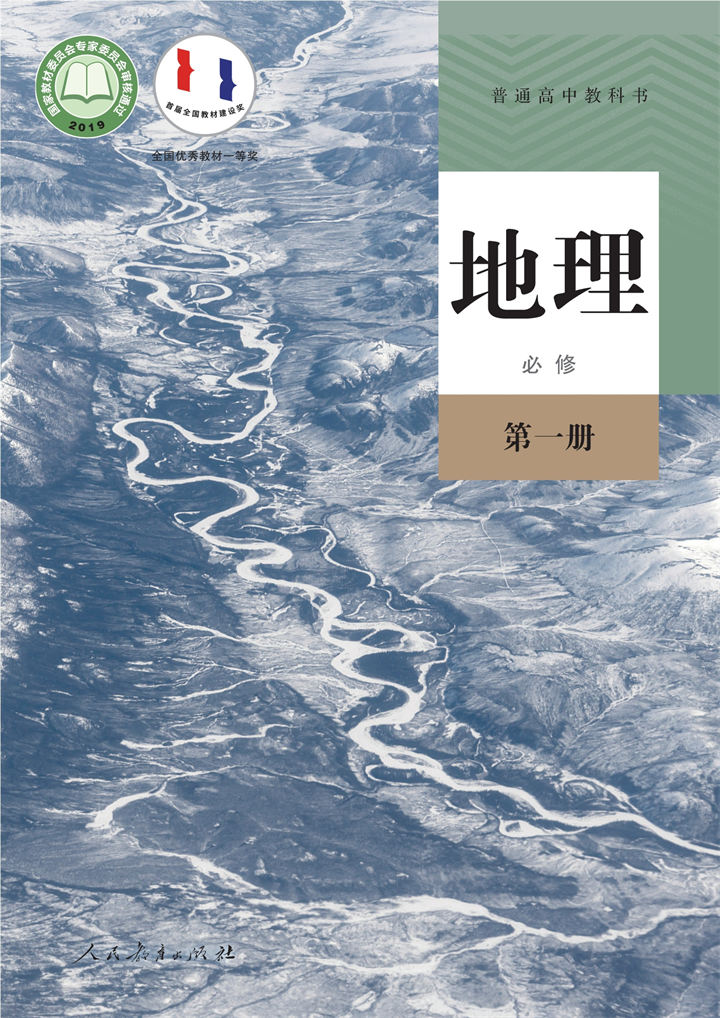 高中地理人教版必修第一册