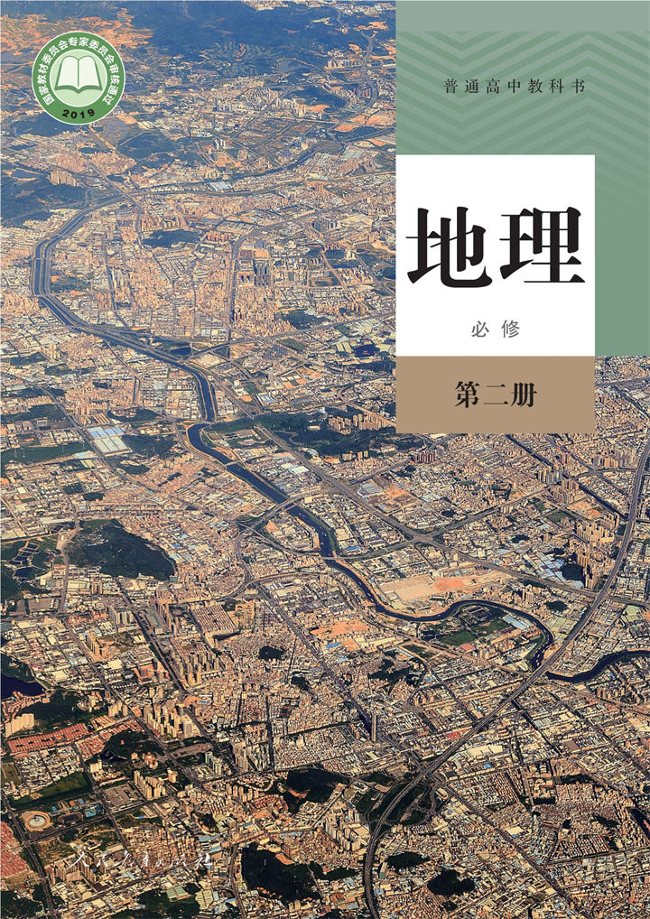 高中地理人教版必修第二册