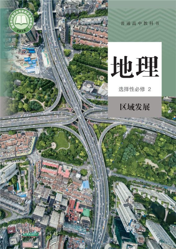 高中地理人教版选择性必修2 区域发展[同步课堂+课件+教案]-高考之家