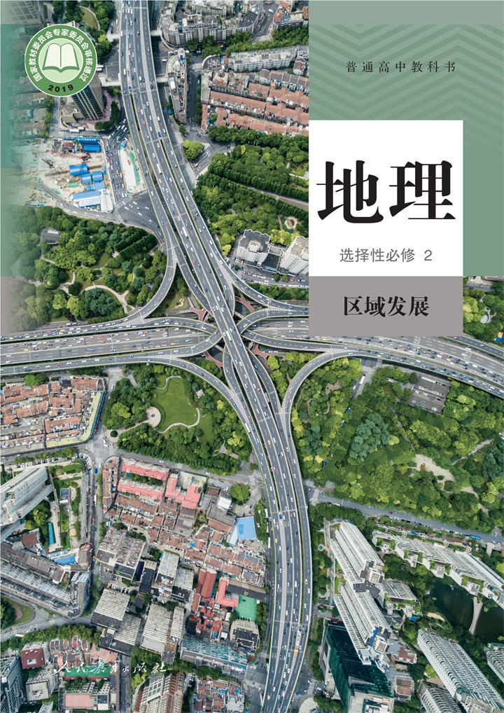 高中地理人教版选择性必修2区域发展