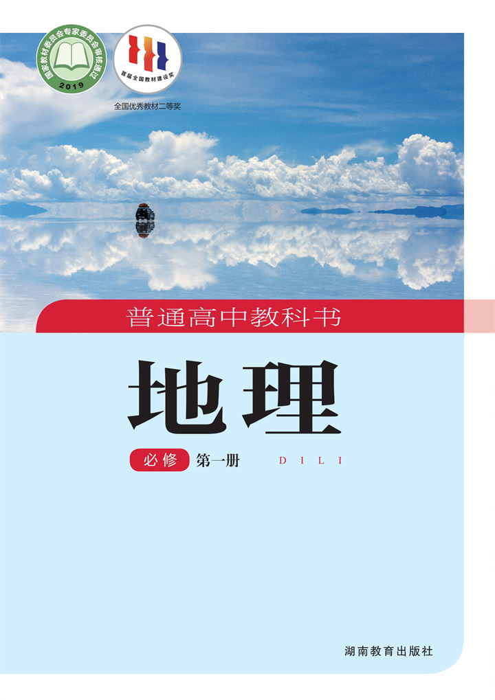 高中地理湘教版必修第一册