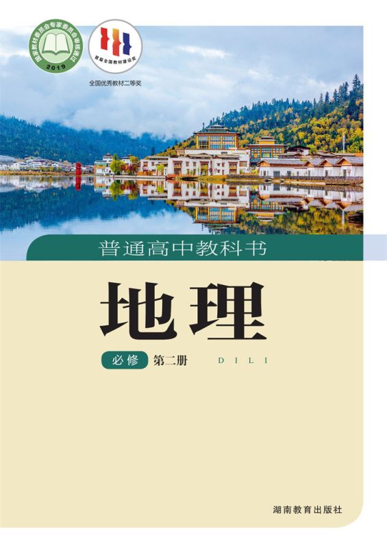 高中地理湘教版必修 第二册[同步课堂+课件+教案]-高考之家