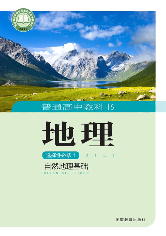 高中地理湘教版选择性必修1 自然地理基础[同步课堂+课件+教案]-高考之家