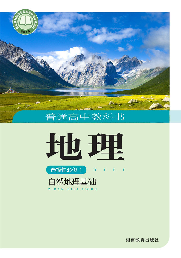 高中地理湘教版选择性必修1自然地理基础