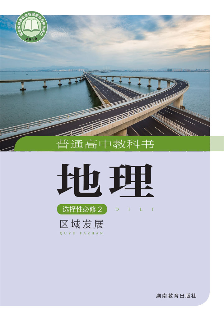 高中地理湘教版选择性必修2区域发展