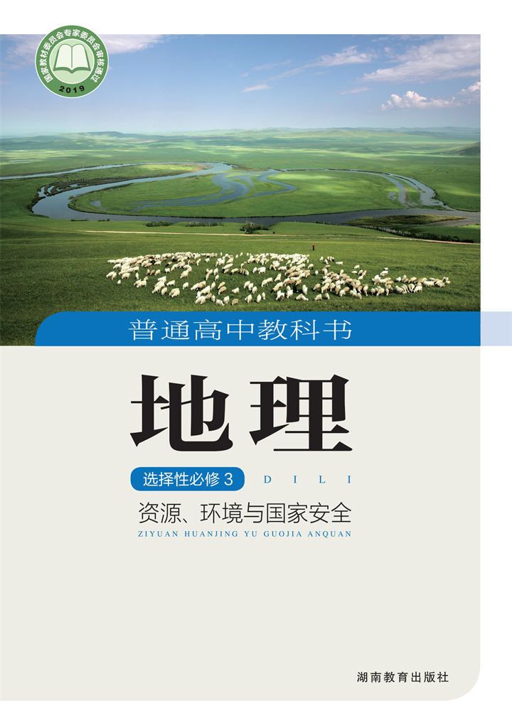 高中地理湘教版选择性必修3资源、环境与国家安全