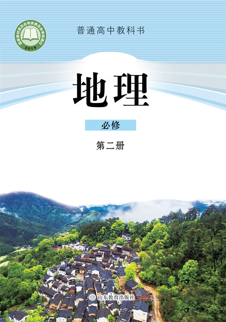 高中地理鲁教版必修第二册