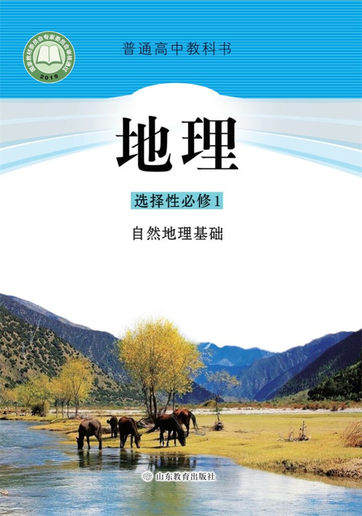 高中地理鲁教版选择性必修1自然地理基础