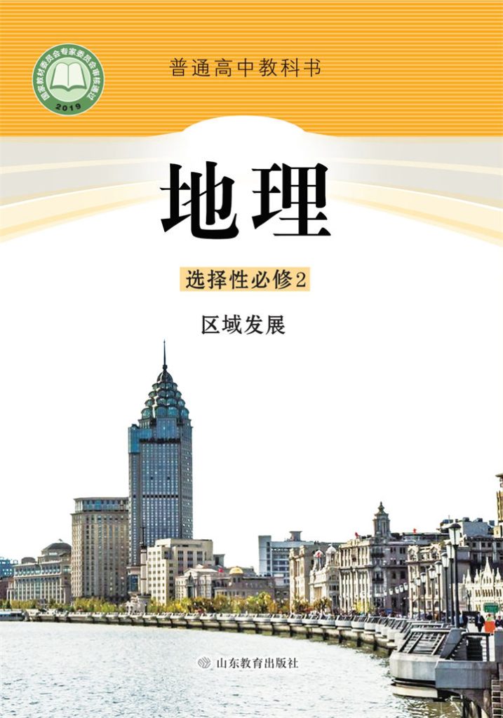 高中地理鲁教版选择性必修2区域发展