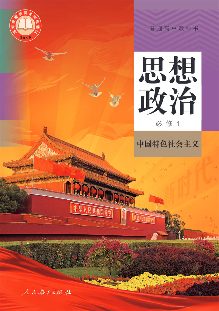 高中思想政治统编版必修1中国特色社会主义