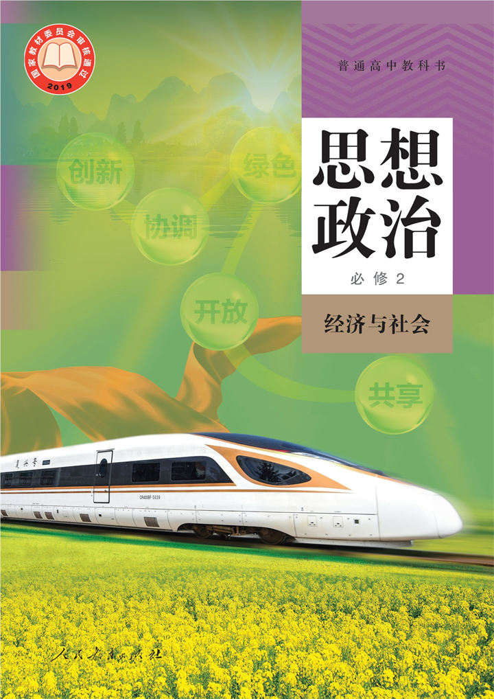 高中思想政治统编版必修2经济与社会