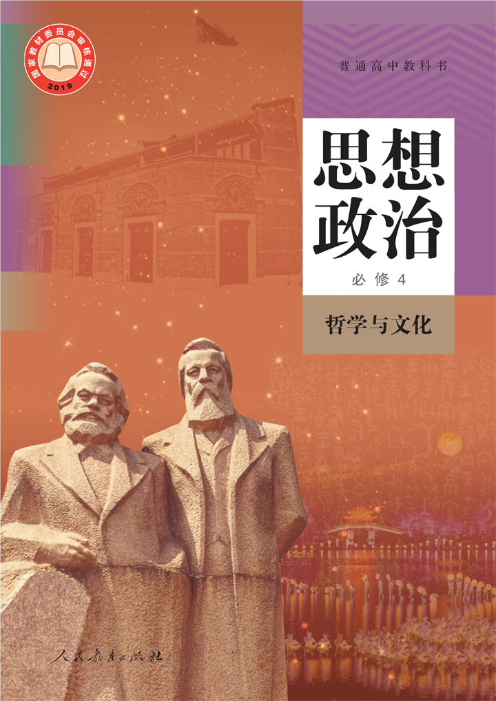 高中思想政治统编版必修4哲学与文化