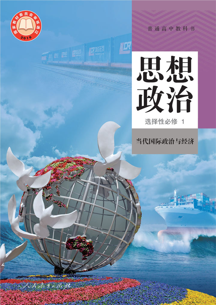 高中思想政治统编版选择性必修1当代国际政治与经济