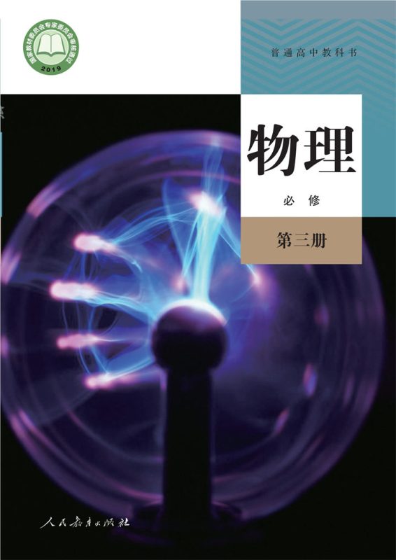 高中物理人教版高二必修 第三册[同步课堂+课件+教案]-高考之家