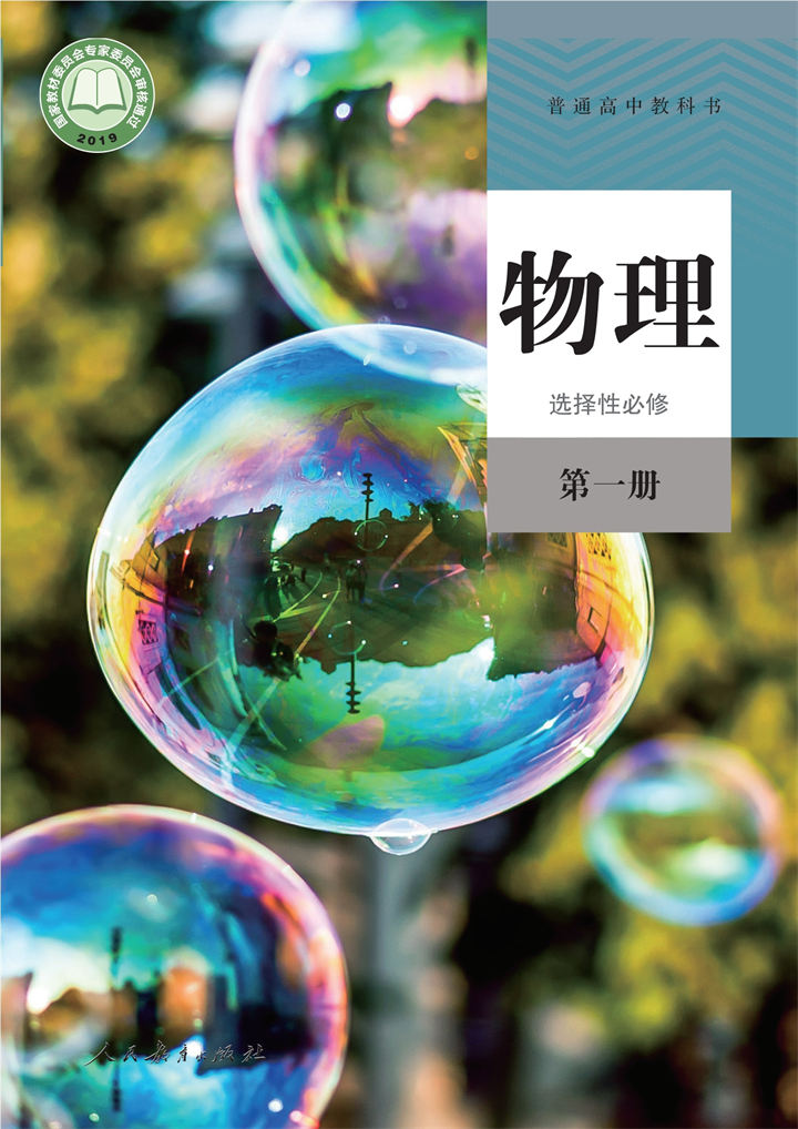 高中物理人教版选择性必修第一册