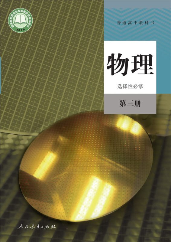 高中物理人教版选择性必修 第三册[同步课堂+课件+教案]-高考之家