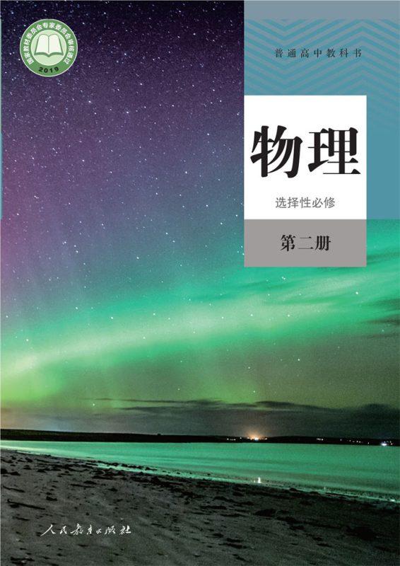 高中物理人教版高二选择性必修 第二册[同步课堂+课件+教案]-高考之家