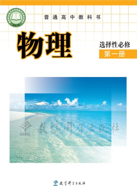 高中物理教科版选择性必修 第一册[同步课堂+课件+教案]-高考之家