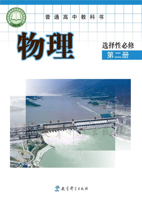 高中物理教科版选择性必修 第二册[同步课堂+课件+教案]-高考之家