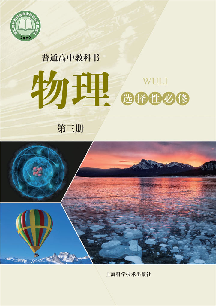 高中物理沪科技版选择性必修第三册