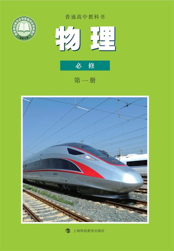 高中物理沪科教版必修 第一册[同步课堂+课件+教案]-高考之家