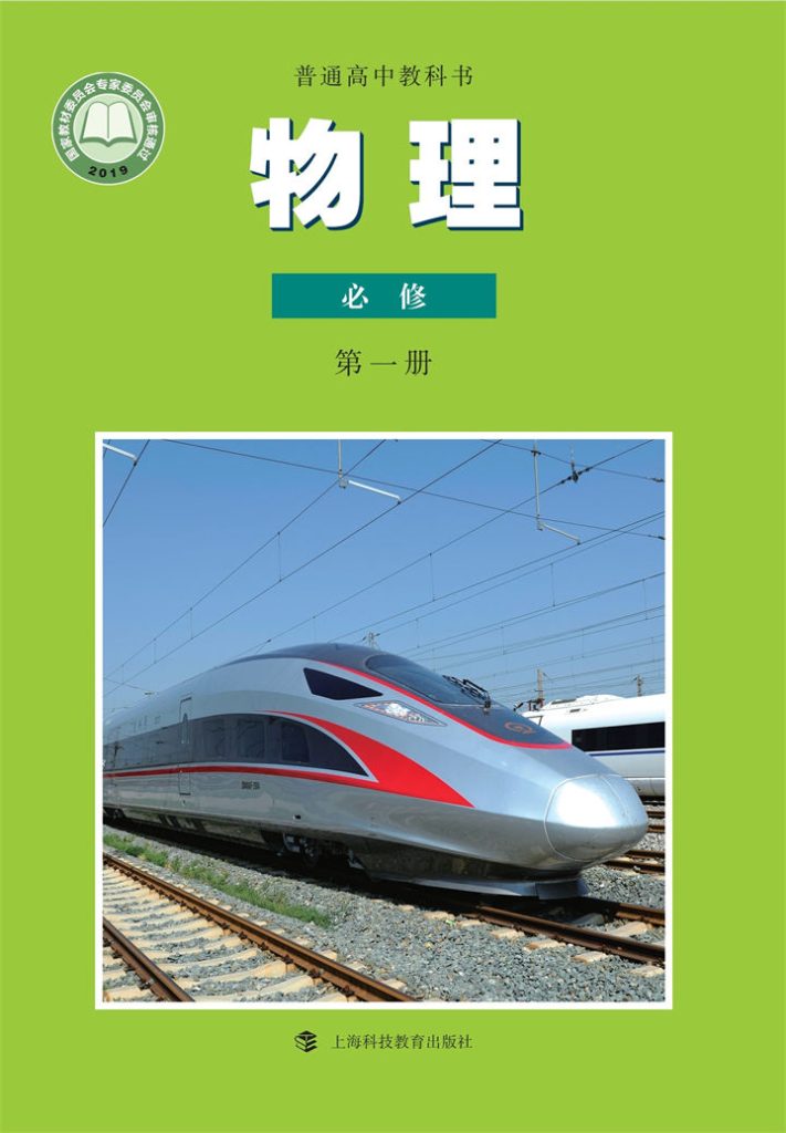 高中物理沪科教版必修第一册_看图王