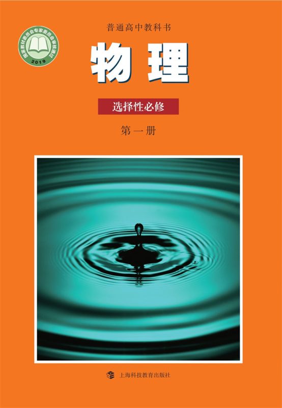 高中物理沪科教版选择性必修 第一册[同步课堂+课件+教案]-高考之家