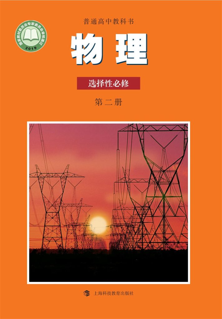 高中物理沪科教版选择性必修第二册_看图王