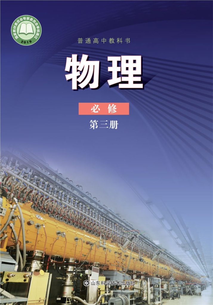 高中物理鲁科版必修第三册