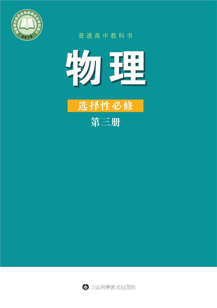 高中物理鲁科版选择性必修第三册