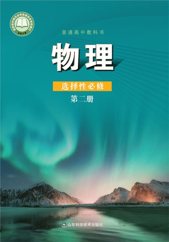 高中物理鲁科版选择性必修 第二册[同步课堂+课件+教案]-高考之家