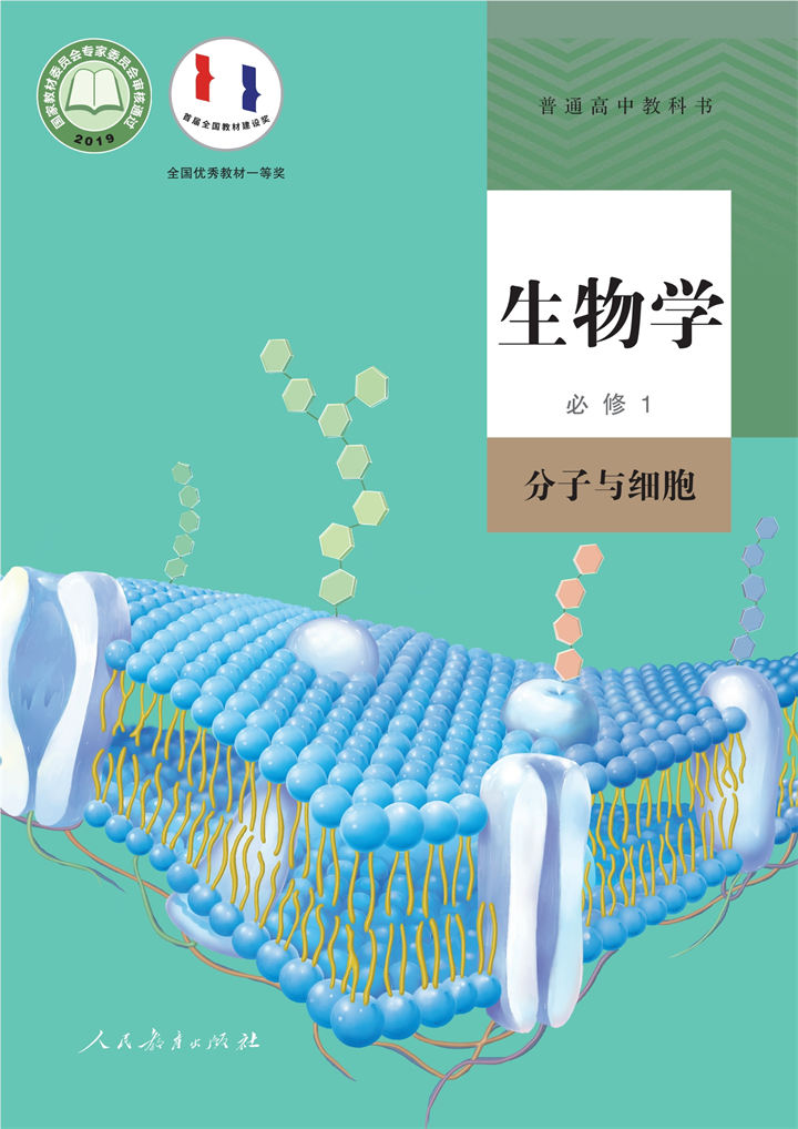 高中生物学人教版必修1分子与细胞