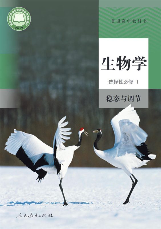 高中生物学人教版高二选择性必修1 稳态与调节[视频+课件+教案]-高考之家