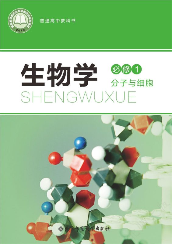 高中生物学北师大版必修1 分子与细胞[同步课堂+课件+教案]-高考之家