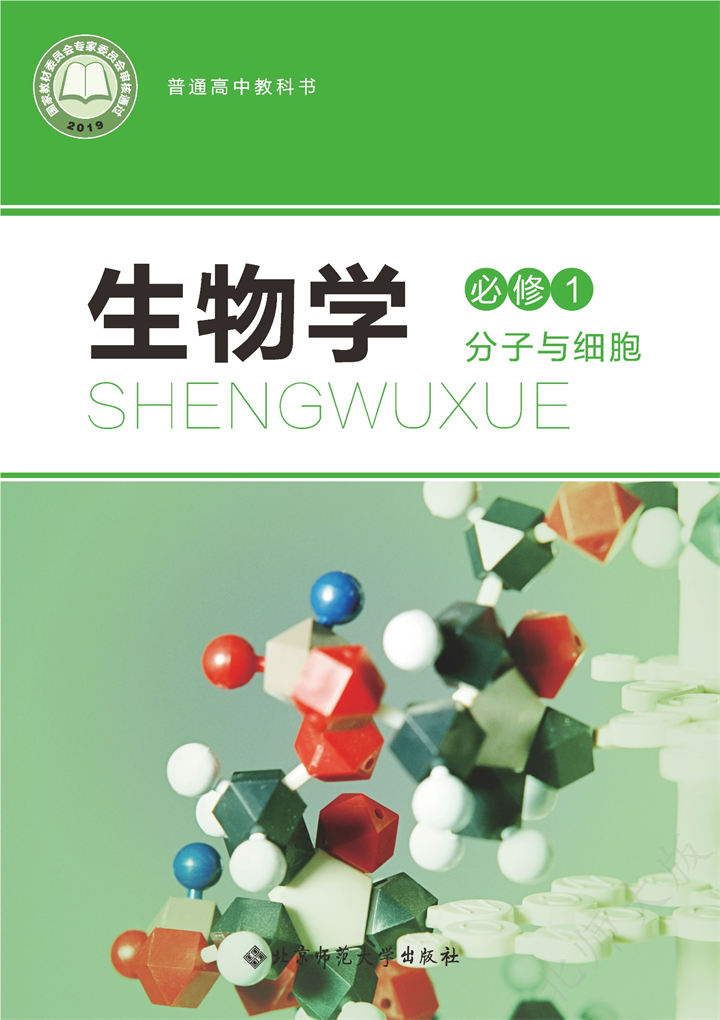 高中生物学北师大版必修1分子与细胞