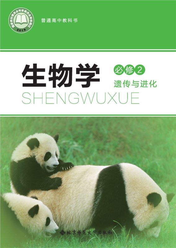 高中生物学北师大版必修2 遗传与进化[同步课堂+课件+教案]-高考之家