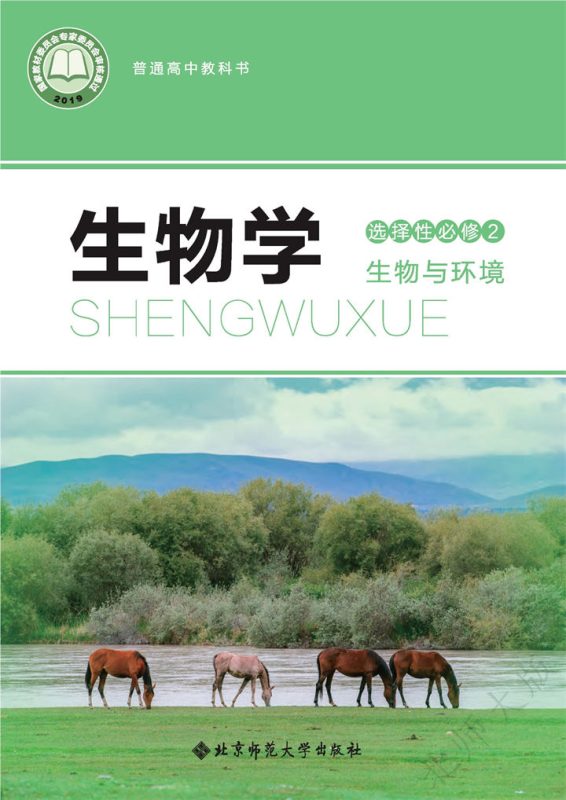 高中生物学北师大版选择性必修2 生物与环境[同步课堂+课件+教案]-高考之家