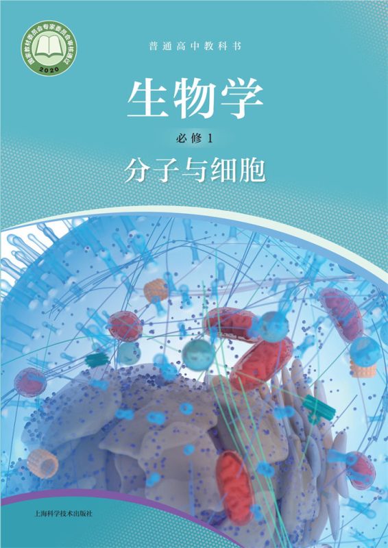 高中生物学沪科技版必修1 分子与细胞[同步课堂+课件+教案]-高考之家