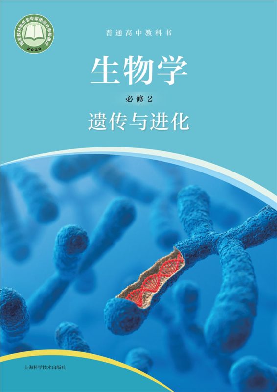 高中生物学沪科技版必修2 遗传与进化[同步课堂+课件+教案]-高考之家