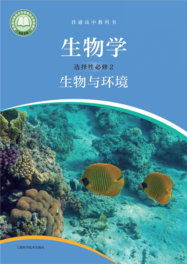 高中生物学沪科技版选择性必修2生物与环境