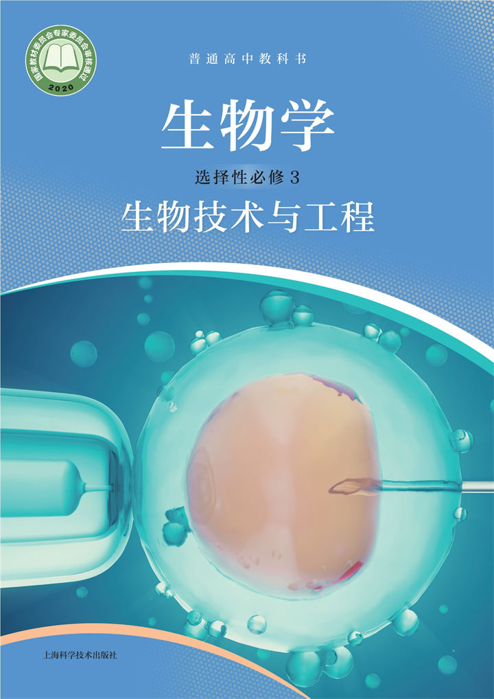 高中生物学沪科技版选择性必修3生物技术与工程