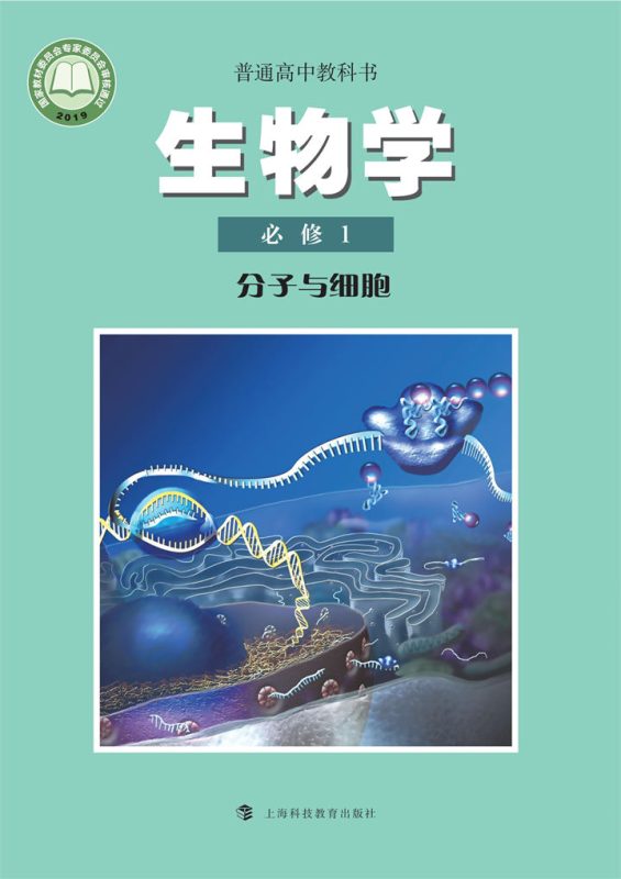 高中生物学沪科教版必修1 分子与细胞[同步课堂+课件+教案]-高考之家
