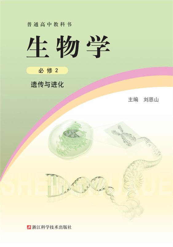 高中生物学浙科版必修2 遗传与进化[微课+课件+教案]-高考之家