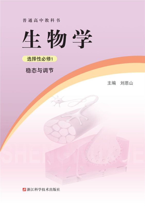 高中生物学浙科版选择性必修1 稳态与调节[微课+课件+教案]-高考之家