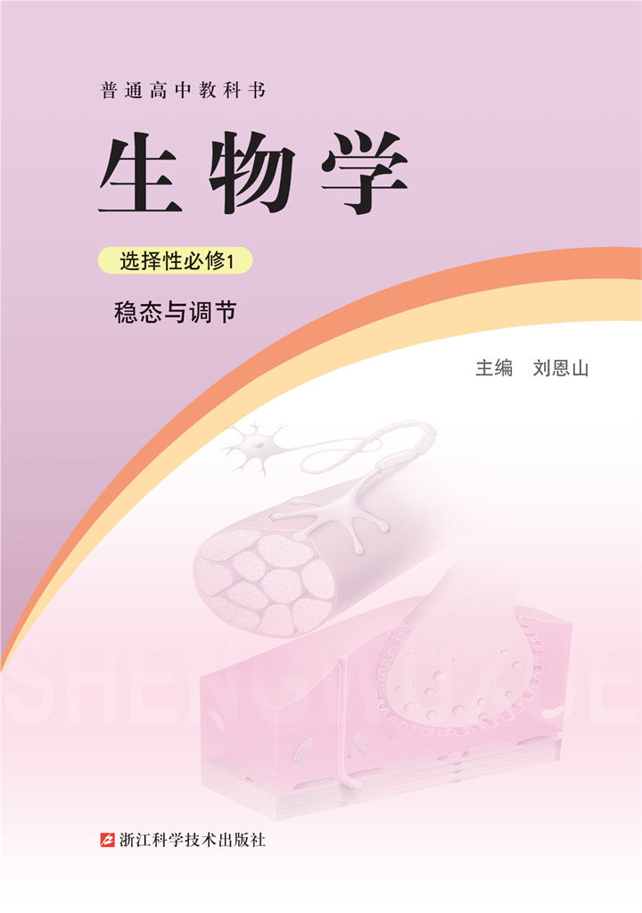 高中生物学浙科版选择性必修1稳态与调节